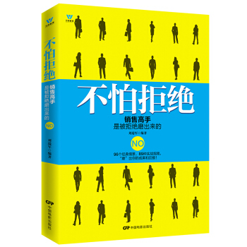 五維管理 不怕拒絕：銷售高手是被拒絕磨齣來的 pdf epub mobi 下载