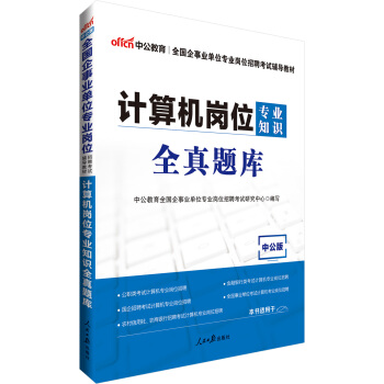 中公版·全国企事业单位专业岗位招聘考试辅导教材：计算机岗位专业知识全真题库 pdf epub mobi 电子书 下载