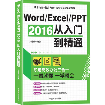 Word/Excel/PPT 2016从入门到精通：职场高效办公三合一 pdf epub mobi 下载