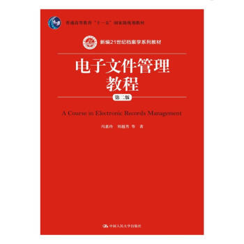 电子文件管理教程第二版新编21世纪档案学系列教材普通高等教育十一五