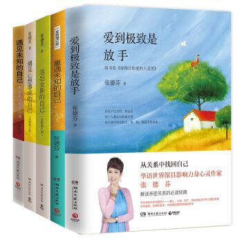 張德芬身心靈經典作品全五冊(新版修訂版)