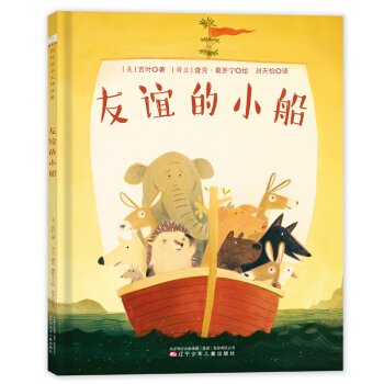 童立方·国际绘本大师经典：友谊的小船 [3-5岁] pdf epub mobi 下载