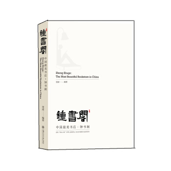 中國最美書店：鍾書閣 [Zhong Shuge:The Most Beautiful Bookstore in China] pdf epub mobi 下载