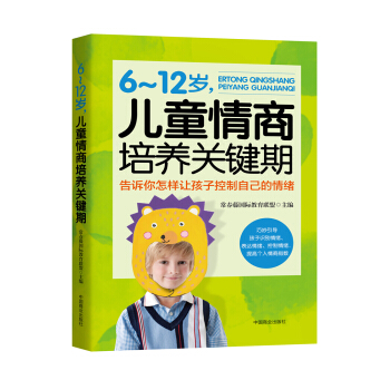 6～12歲，兒童情商培養關鍵期 pdf epub mobi 下载
