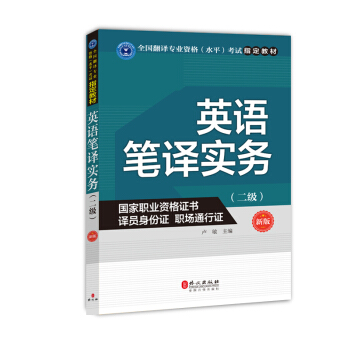 英语笔译实务（二级）（新版） pdf epub mobi 下载