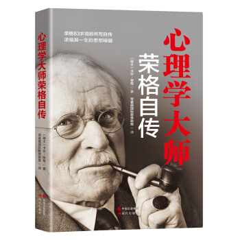 心理学大师荣格自传 pdf epub mobi 下载