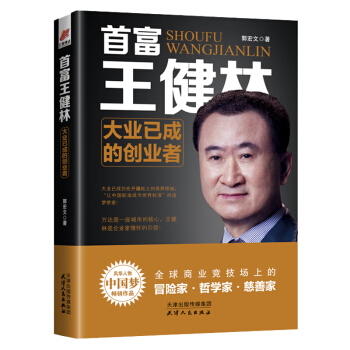首富王健林：大業已成的創業者 pdf epub mobi 電子書 下載