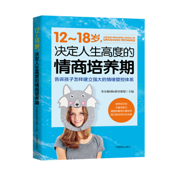 12～18歲，決定人生高度的情商培養期 pdf epub mobi 下载