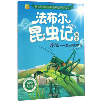 法布尔昆虫记绘本 蚱蜢：草丛间的精灵（彩绘美图版） pdf epub mobi 下载