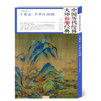 中國曆代繪畫大師長捲經典:王希孟·韆裏江山圖