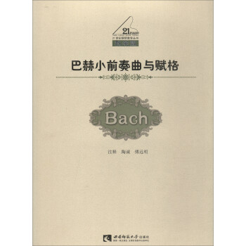 21世紀鋼琴教學叢書：巴赫小前奏麯與賦格 pdf epub mobi 下载