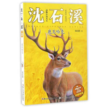 动物小说大王沈石溪：鹿王哈克（注音读本） pdf epub mobi 下载