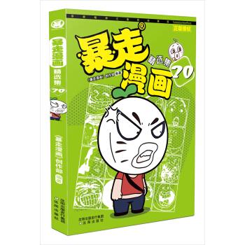 暴走漫画精选集20 pdf epub mobi 电子书 下载