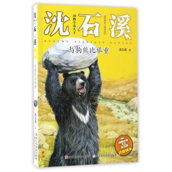 动物小说大王沈石溪：与狗熊比举重（注音读本） pdf epub mobi 下载