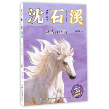 動物小說大王瀋石溪：母馬白珊瑚（注音讀本） pdf epub mobi 下载