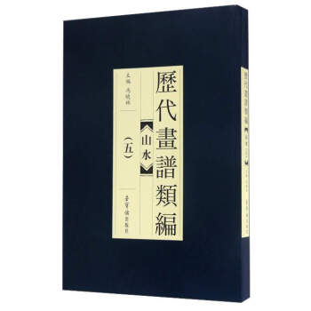 历代画谱类编：山水（5） pdf epub mobi 下载