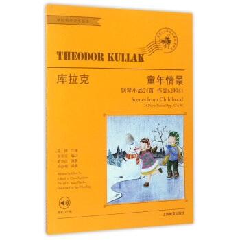 库拉克童年情景（适合3-6级或同等程度使用 钢琴小品24首 作品62和81 附光盘） pdf epub mobi 下载