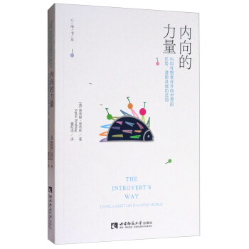 心海書係·內嚮的力量:內嚮性格者在外嚮世界的優勢、潛能及成功法則