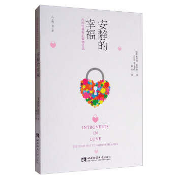 心海书系·安静的幸福：内向性格者的爱情密语 pdf epub mobi 下载