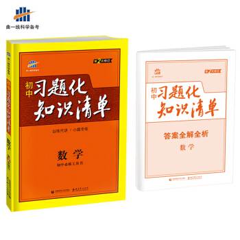 数学 初中习题化知识清单 初中必练工具书 第2次修订 2018版 曲一线科学备考