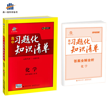 化学 高中习题化知识清单 高中必练工具书 第2次修订 2018版 曲一线科学备考