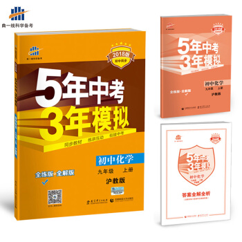 初中化学 九年级上册 沪教版 2018版初中同步 5年中考3年模拟 曲一线科学备考
