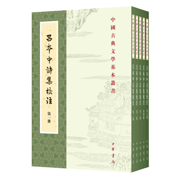 中國古典文學基本叢書：呂本中詩集校注（套裝1-5冊） pdf epub mobi 電子書 下載