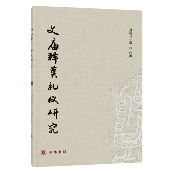文庙释奠礼仪研究 pdf epub mobi 下载