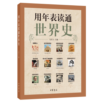 用年錶讀通世界史 pdf epub mobi 下载