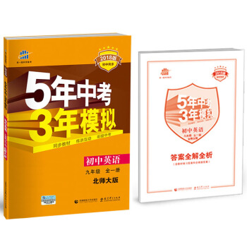 初中英语 九年级全一册 北师大版 2018版初中同步 5年中考3年模拟 曲一线科学备考