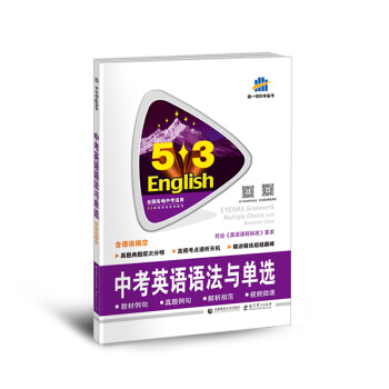 麯一綫科學備考 5·3英語語法係列圖書：中考英語語法與單選（含語法填空 2018） pdf epub mobi 電子書 下載