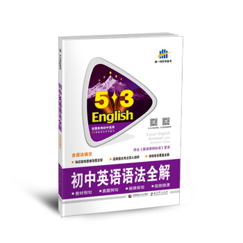 中考英語 初中英語語法全解(含語法填空)53英語語法係列圖書 麯一綫科學備考(2018)