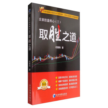 庄家控盘核心（三）：取胜之道 pdf epub mobi 下载