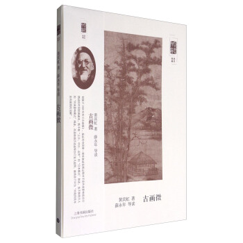 朵雲文庫·學術經典·古畫微 pdf epub mobi 下载