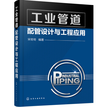 工业管道配管设计与工程应用 pdf epub mobi 下载