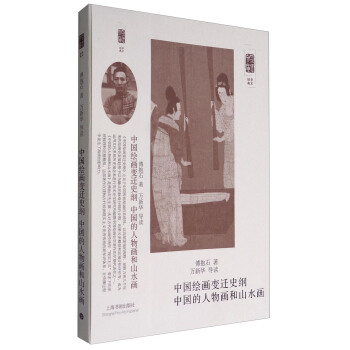 朵雲文庫·學術經典：中國繪畫變遷史綱 中國的人物畫和山水畫 pdf epub mobi 下载