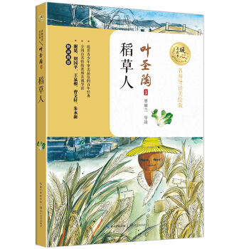 稻草人(暖心美讀書:名師導讀美繪版)