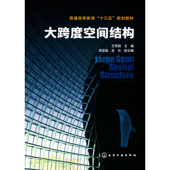 大跨度空間結構(王秀麗) pdf epub mobi 下载