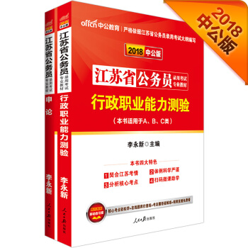 中公版·2018江苏省公务员录用考试专业教材：行政职业能力测验+申论（套装2册） pdf epub mobi 电子书 下载