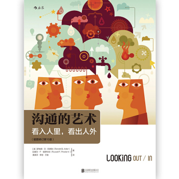 沟通的艺术（插图修订第15版）：看入人里，看出人外 pdf epub mobi 下载