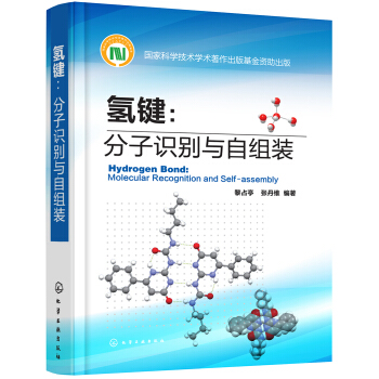 氫鍵：分子識彆與自組裝 pdf epub mobi 電子書 下載