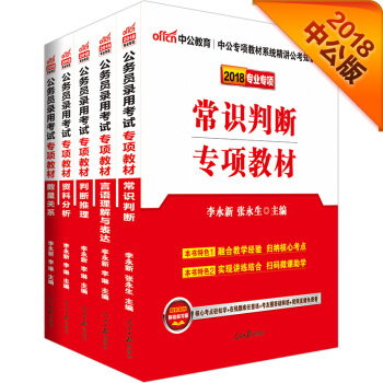 中公版·2018公務員錄用考試專項教材：常識判斷+判斷推理+數量關係+言語理解與錶達+資料分析（套裝5冊） pdf epub mobi 下载