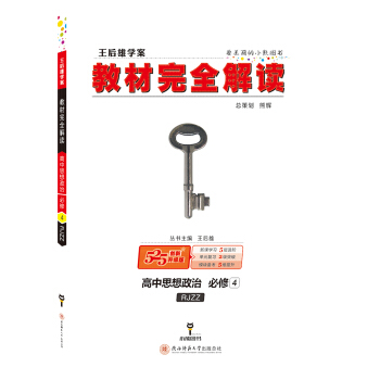 高中思想政治(必修4RJZZ創新升級版王後雄學案)/教材完全解讀 pdf epub mobi 下载