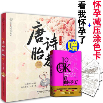 【赠书+压涂色卡】孕妇书籍 胎教故事书籍胎宝宝睡前胎教书籍 孕妈妈书唐诗胎教孕妇书籍怀孕书