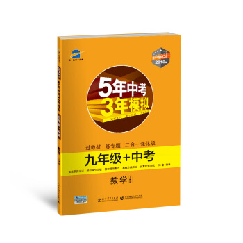 數學 九年級+中考 人教版 5年中考3年模擬 2018版 新中考備考二閤一 麯一綫科學備考 pdf epub mobi 下载