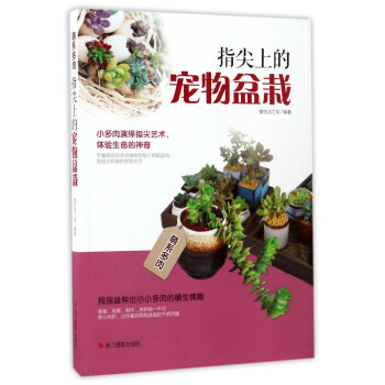 指尖上的宠物盆栽 pdf epub mobi 电子书 下载