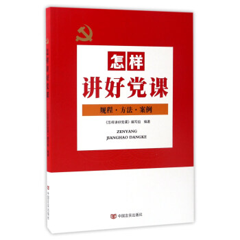 怎樣講好黨課：規程·方法·案例 pdf epub mobi 下载