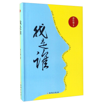 我是谁