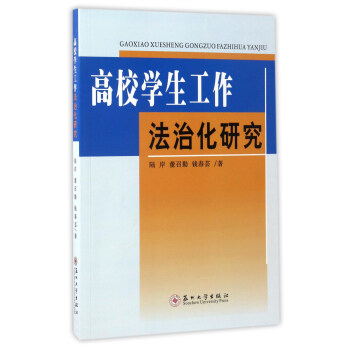 高校學生工作法治化研究 pdf epub mobi 下载