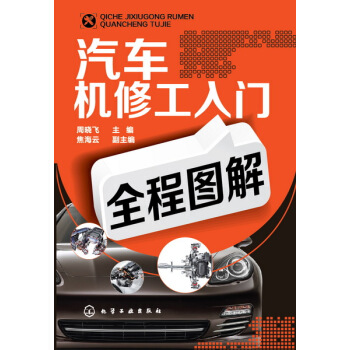 汽车机修工入门全程图解 汽车维修书籍 汽车电工维修入门 汽车维修资料大全书 pdf epub mobi 下载